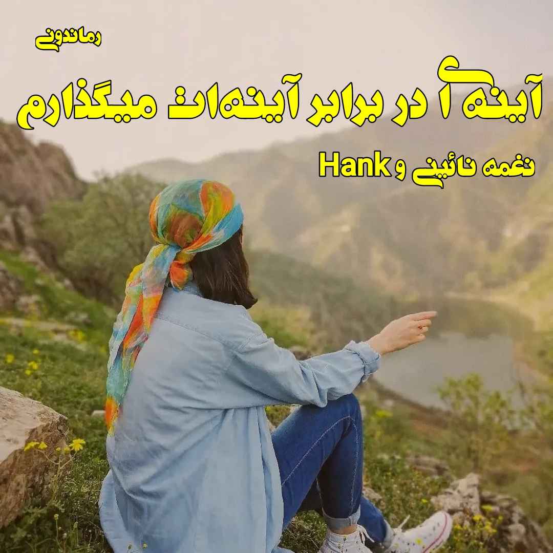 دانلود رمان پی دی اف آینه ای در برابر آینه ات می‌گذارم از نغمه نائینی و Hank رمان پی دی اف رایگان
