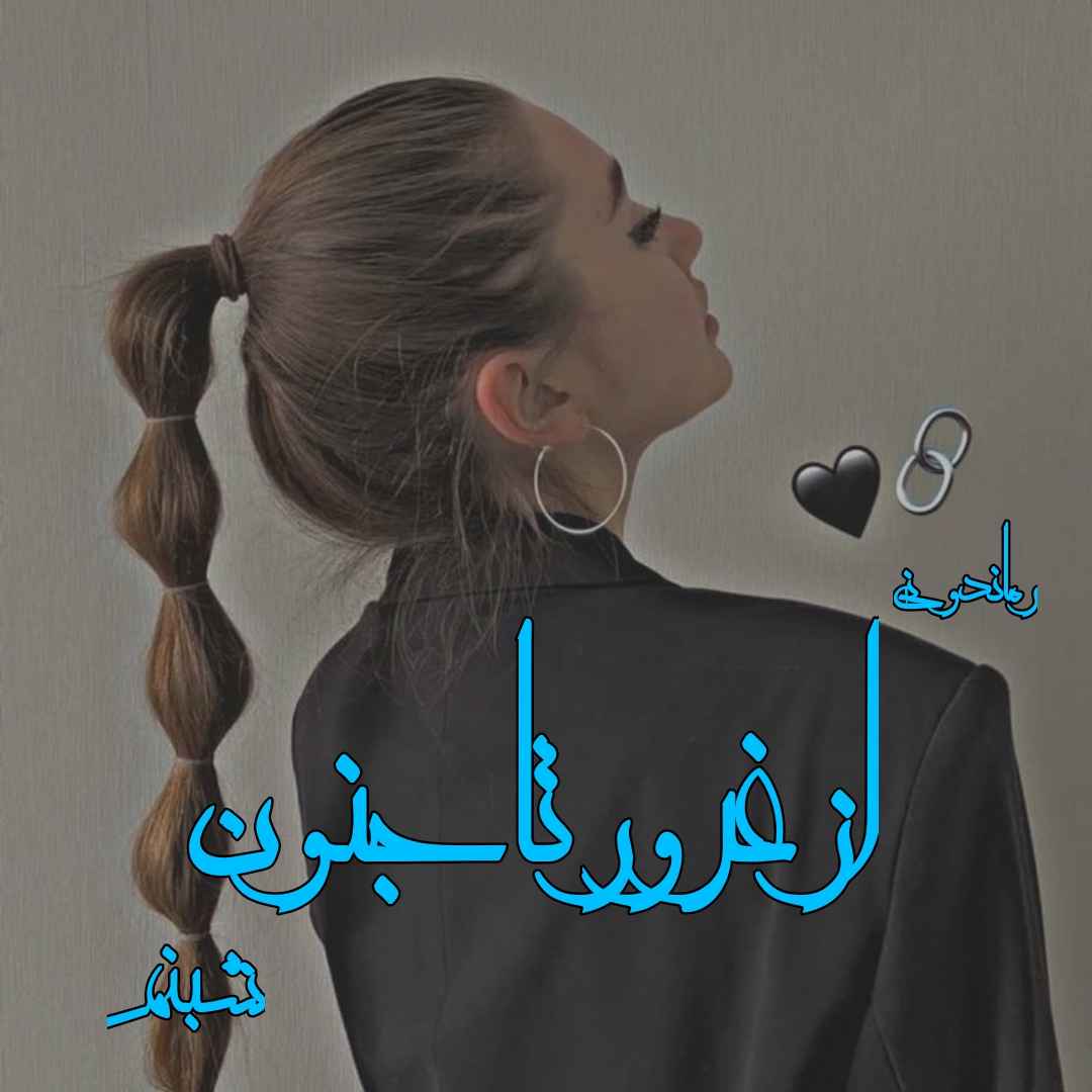 دانلود رمان پی دی اف از غرور تا جنون از شبنم رمان پی دی اف رایگان