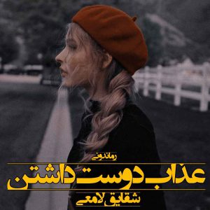 دانلود رمان پی دی اف عذاب دوست داشتن از شقایق لامعی رمان پی دی اف رایگان