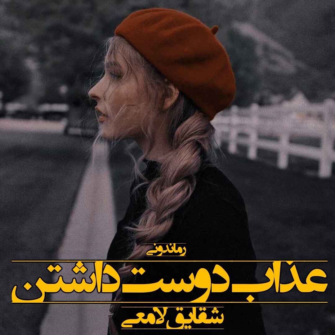 دانلود رمان پی دی اف عذاب دوست داشتن از شقایق لامعی رمان پی دی اف رایگان