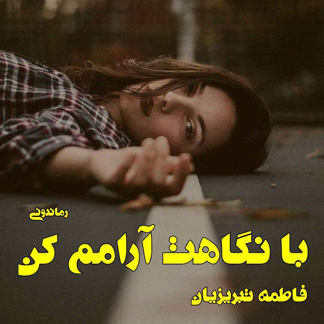 دانلود رمان پی دی اف با نگاهت آرامم کن فاطمه تبریزیان رمان پی دی اف رایگان