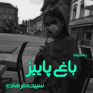 دانلود رمان پی دی اف باغ پاییز از سپیده فرهادی رمان پی دی اف رایگان