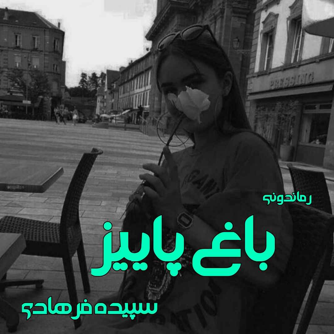 دانلود رمان پی دی اف باغ پاییز از سپیده فرهادی رمان پی دی اف رایگان