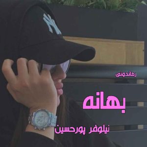 دانلود رمان پی دی اف بهانه از نیلوفر پورحسین رمان پی دی اف رایگان