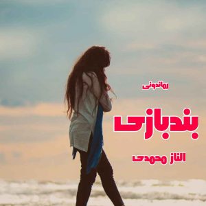 دانلود رمان پی دی اف بندبازی از الناز محمدی رمان پی دی اف رایگان