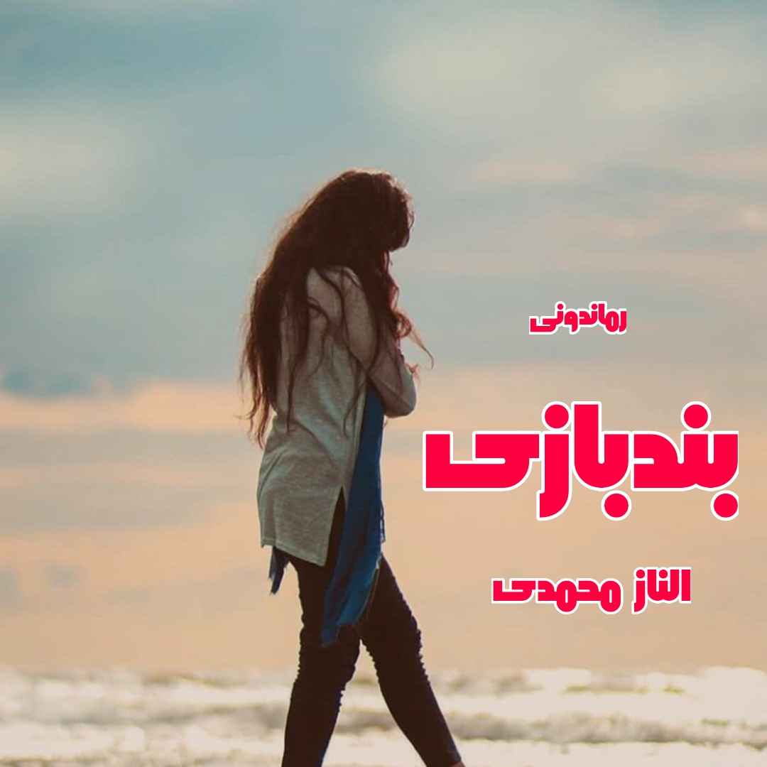 دانلود رمان پی دی اف بندبازی از الناز محمدی رمان پی دی اف رایگان