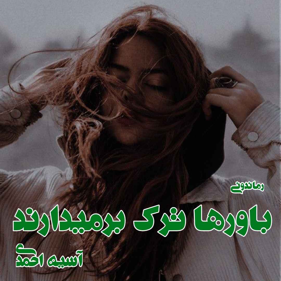 دانلود رمان پی دی اف باورها ترک برمیدارند از آسیه احمدی رمان پی دی اف رایگان