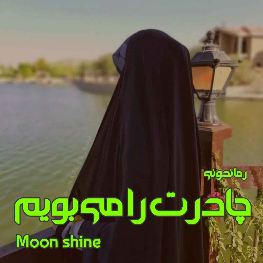دانلود رمان پی دی اف چادرت را می بویم از Moon Shine رمان پی دی اف رایگان