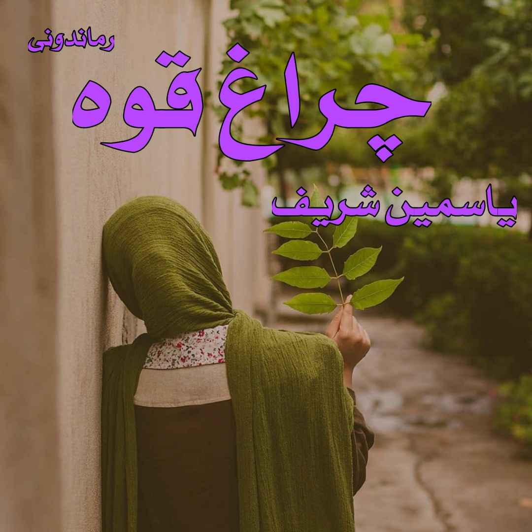 دانلود رمان پی دی اف چراغ قوه از یاسمین شریف رمان پی دی اف رایگان دانلود رمان پی دی اف چراغ قوه از یاسمین شریف رمان پی دی اف رایگان