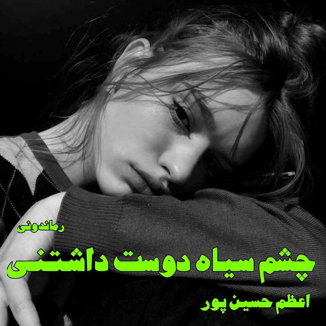 دانلود رمان پی دی اف چشم سیاه دوست داشتنی از اعظم حسین پور رمان پی دی اف رایگان