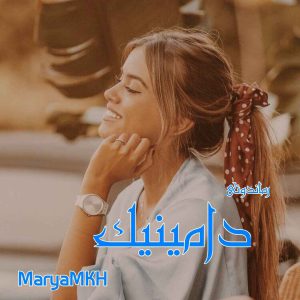 دانلود رمان پی دی اف دامینیک از MaryMKH رمان پی دی اف رایگان