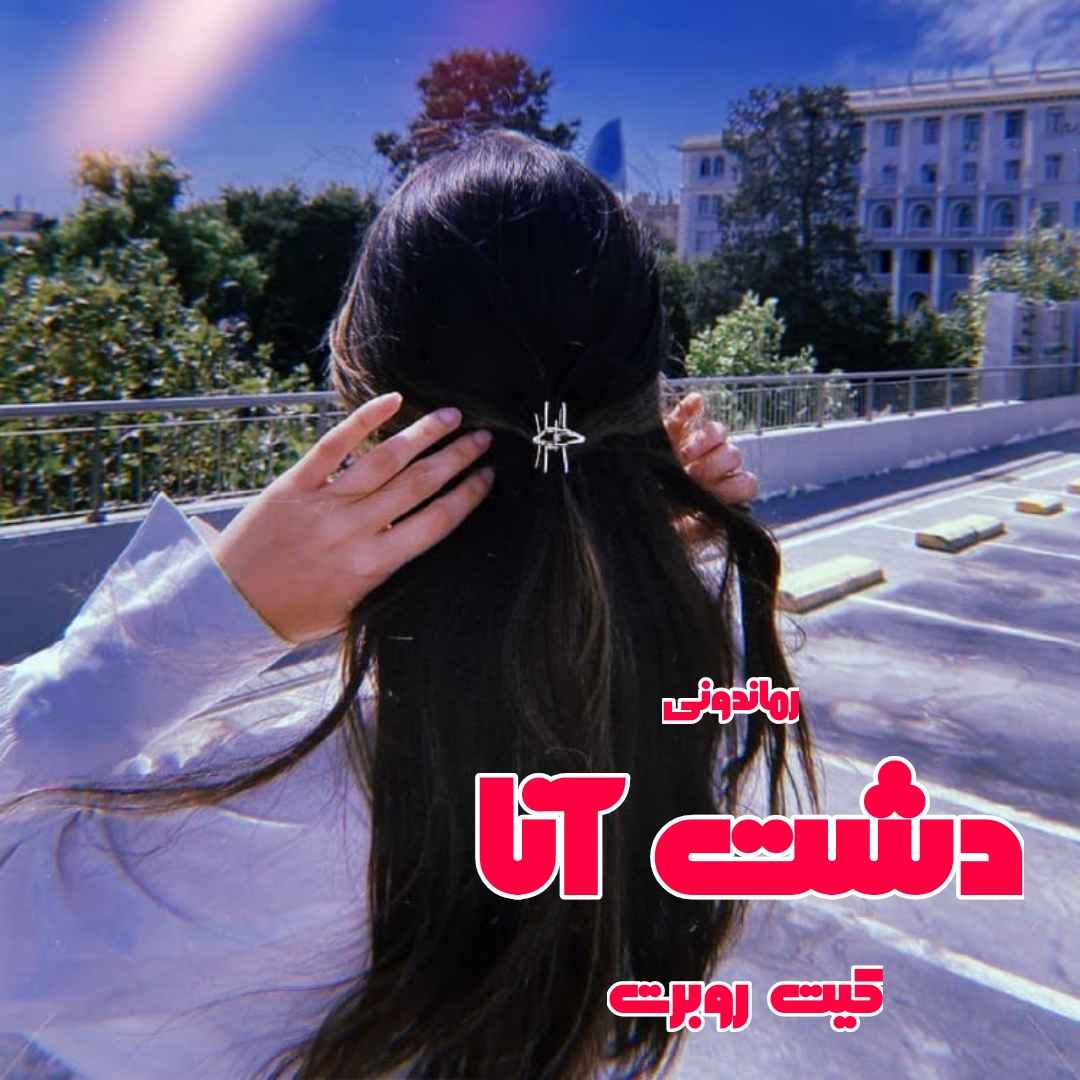 دانلود رمان پی دی اف دشت آنا از کیت روبرت رمان پی دی اف رایگان