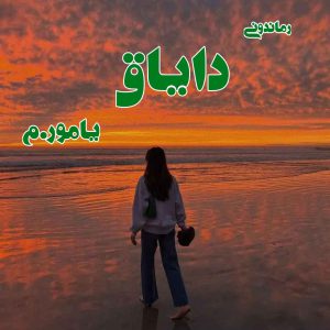 دانلود رمان پی دی اف دایاق از یامور.م رمان پی دی اف رایگان