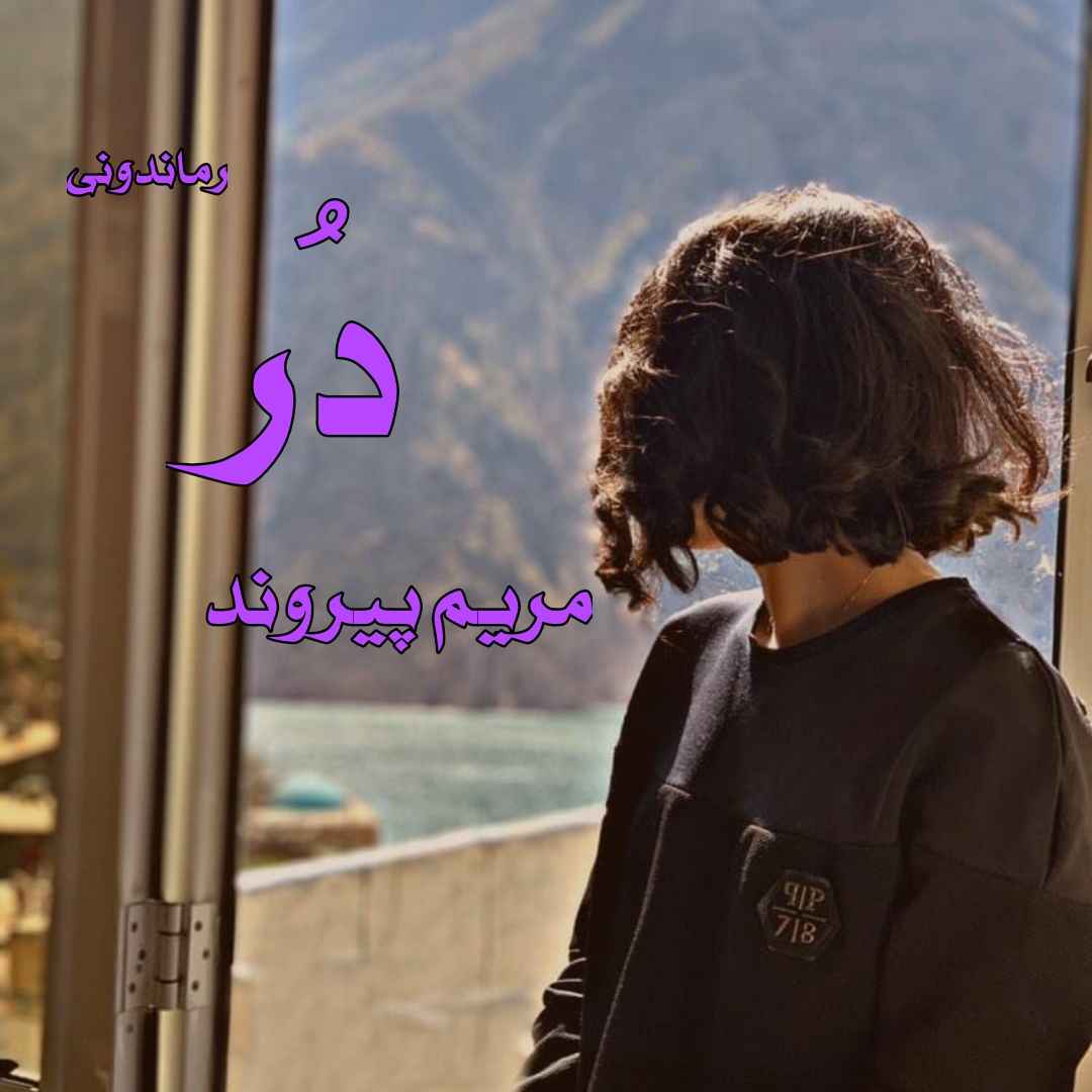 دانلود رمان پی دی اف دُر از مریم پیروند رمان پی دی اف رایگان دانلود رمان پی دی اف دُر از مریم پیروند رمان پی دی اف رایگان