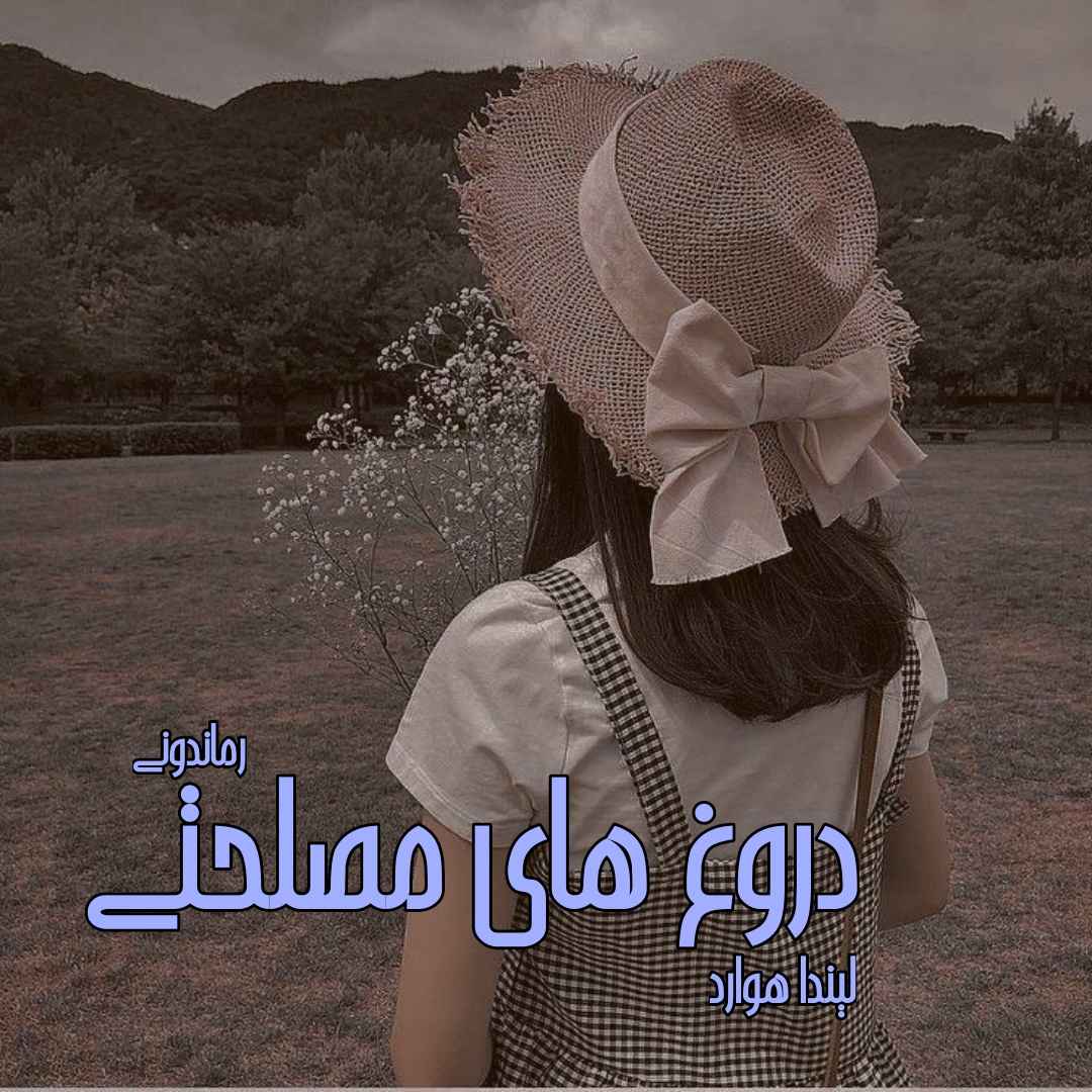 دانلود رمان پی دی اف دروغ های مصلحتی از لیندا هوارد رمان پی دی اف رایگان