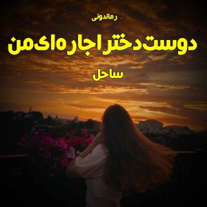 دانلود رمان پی دی اف دوست دختر اجاره ای من از ساحل رمان پی دی اف رایگان