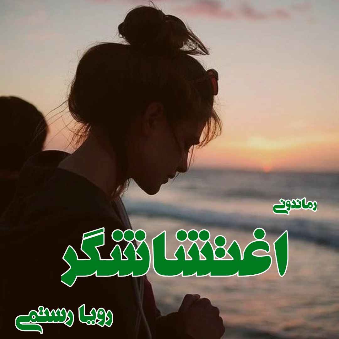 دانلود رمان پی دی اف اغتشاشگر از رویا رستمی رمان پی دی اف رایگان دانلود رمان پی دی اف اغتشاشگر از رویا رستمی رمان پی دی اف رایگان