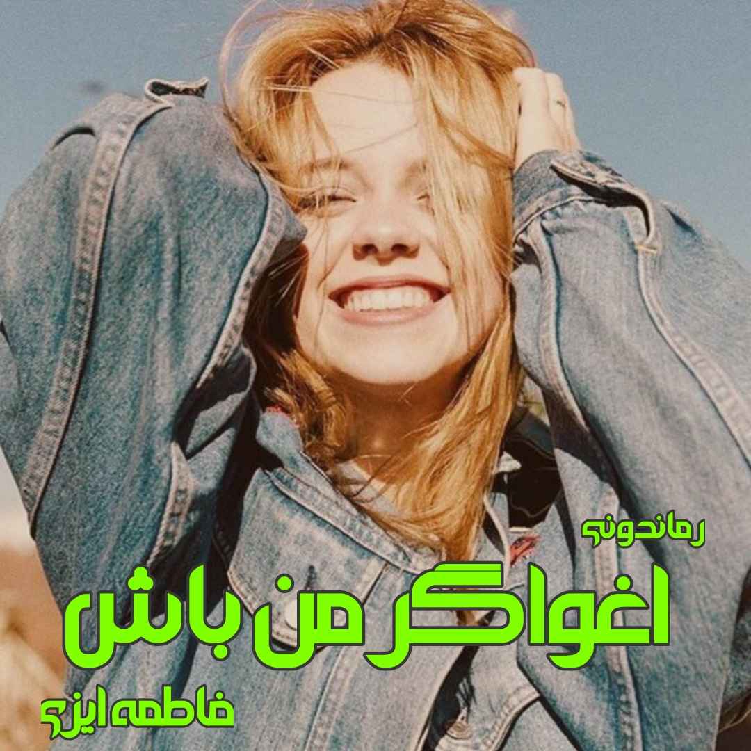 دانلود رمان پی دی اف اغواگر من باش از فاطمه ایزی رمان پی دی اف رایگان