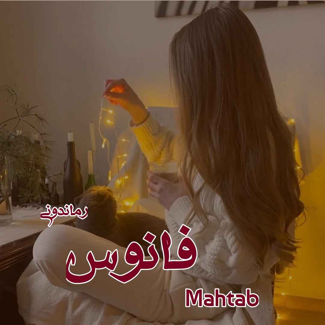 دانلود رمان پی دی اف فانوس از Mahtab رمان پی دی اف رایگان
