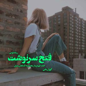 دانلود رمان پی دی اف فتح سرنوشت (جلد چهارم از مجموعه گناهان پدران) از کورا ریلی رمان پی دی اف رایگان