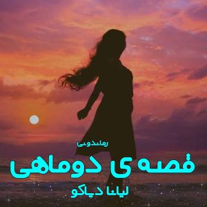 دانلود رمان پی دی اف قصه‌ی دوماهی از لیانا دیاکو رمان پی دی اف رایگان