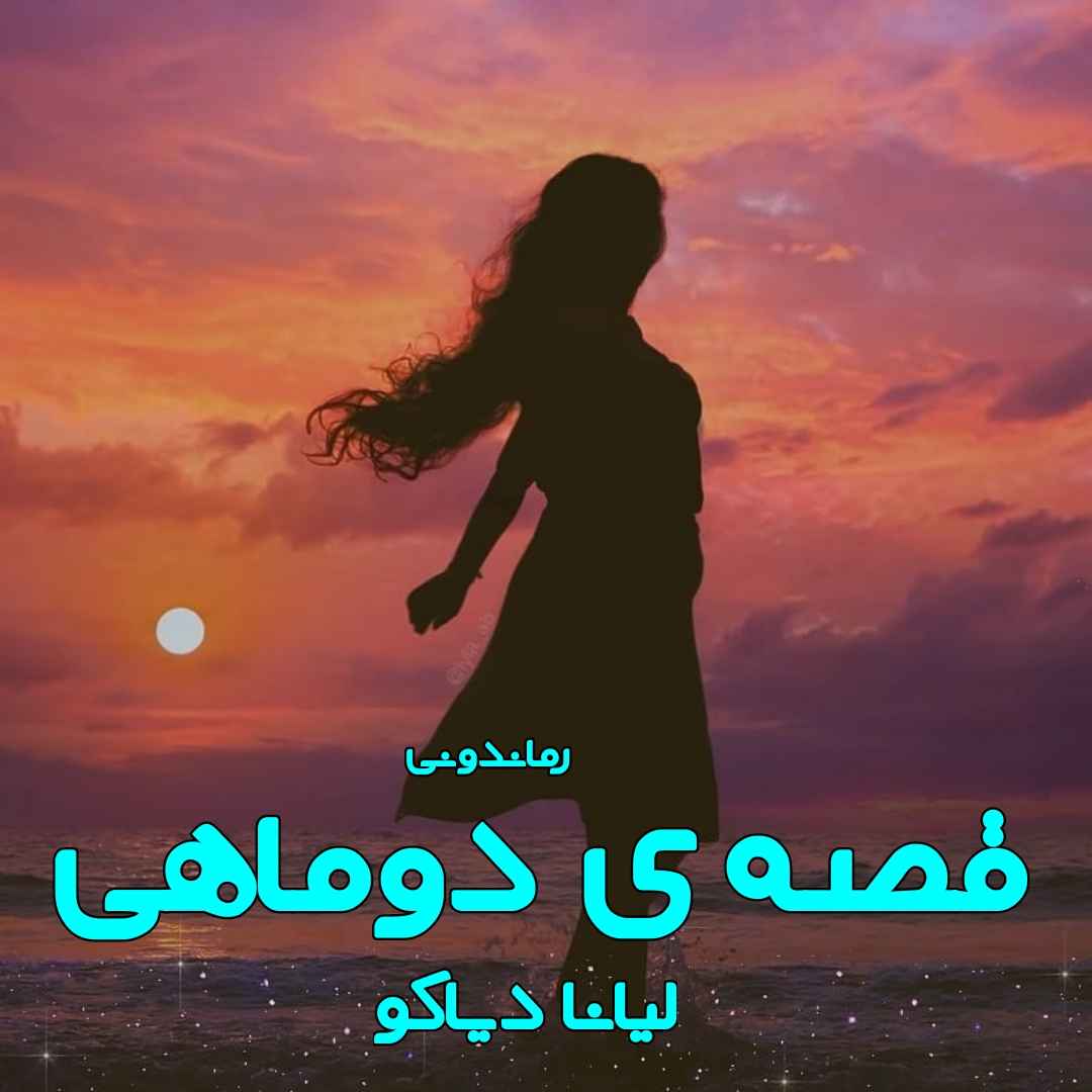 دانلود رمان پی دی اف قصه‌ی دوماهی از لیانا دیاکو رمان پی دی اف رایگان