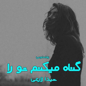 دانلود رمان پی دی اف گناه میکنم تو را از شیدا زارعی رمان پی دی اف رایگان