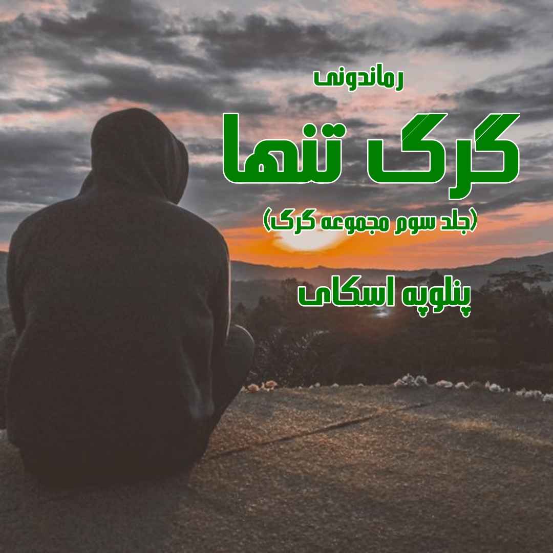 دانلود رمان پی دی اف گرگ تنها (جلد سوم مجموعه گرگ) از پنلوپه اسکای رمان پی دی اف رایگان