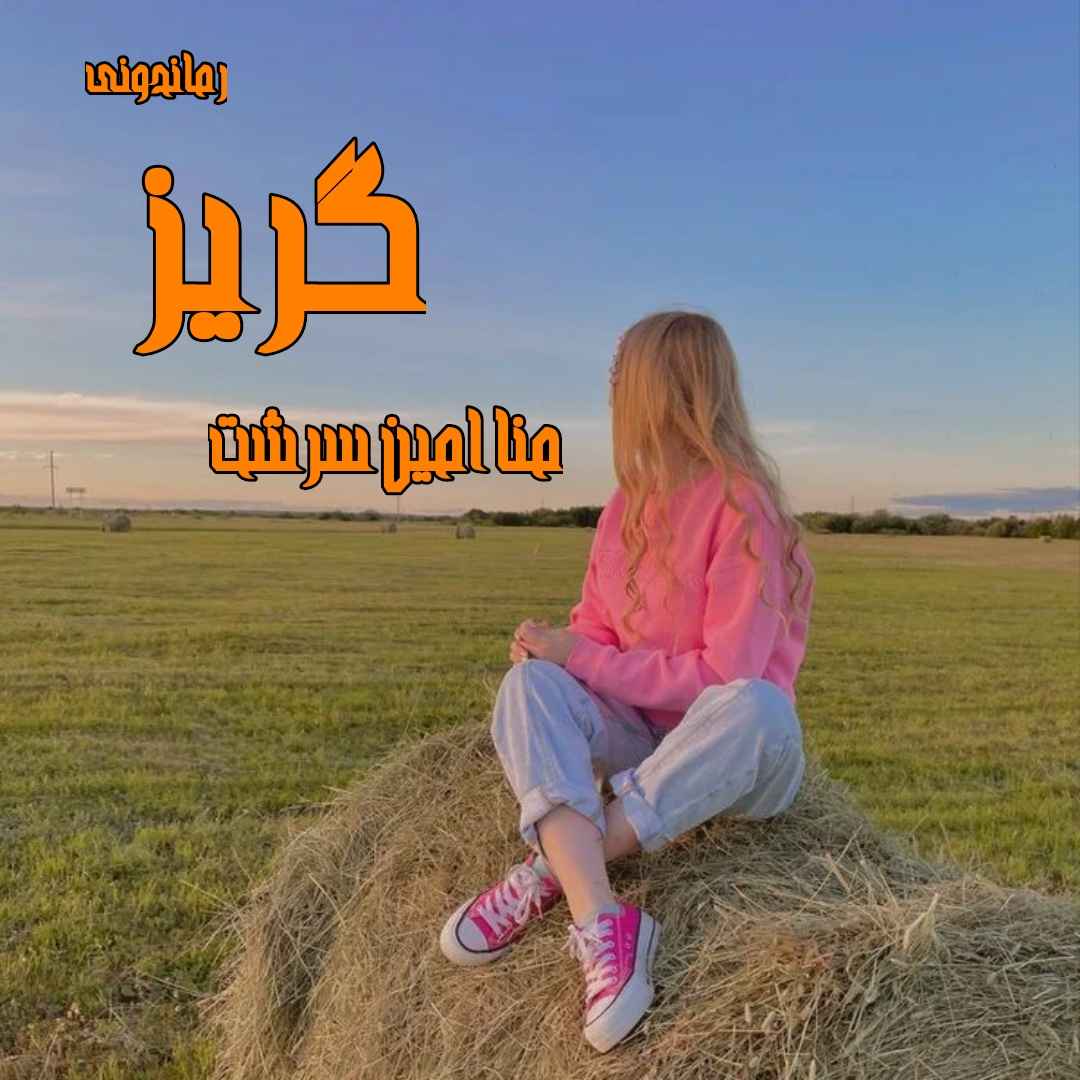 دانلود رمان پی دی اف گریز از منا امین سرشت رمان پی دی اف رایگان دانلود رمان پی دی اف گریز از منا امین سرشت رمان پی دی اف رایگان