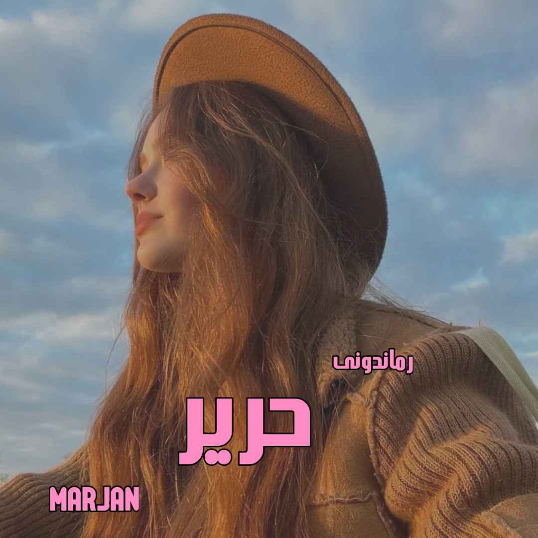دانلود رمان پی دی اف حریر از MARJAN رمان پی دی اف رایگان