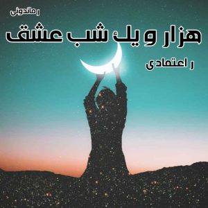 دانلود رمان پی دی اف هزار و یک شب عشق از ر_اعتمادی رمان پی دی اف رایگان