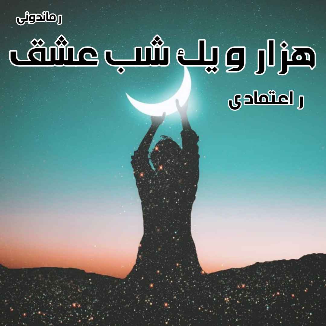 دانلود رمان پی دی اف هزار و یک شب عشق از ر_اعتمادی رمان پی دی اف رایگان