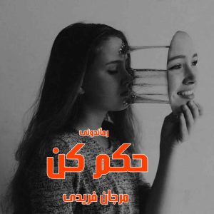 دانلود رمان پی دی اف حکم کن از مرجان فریدی رمان پی دی اف رایگان
