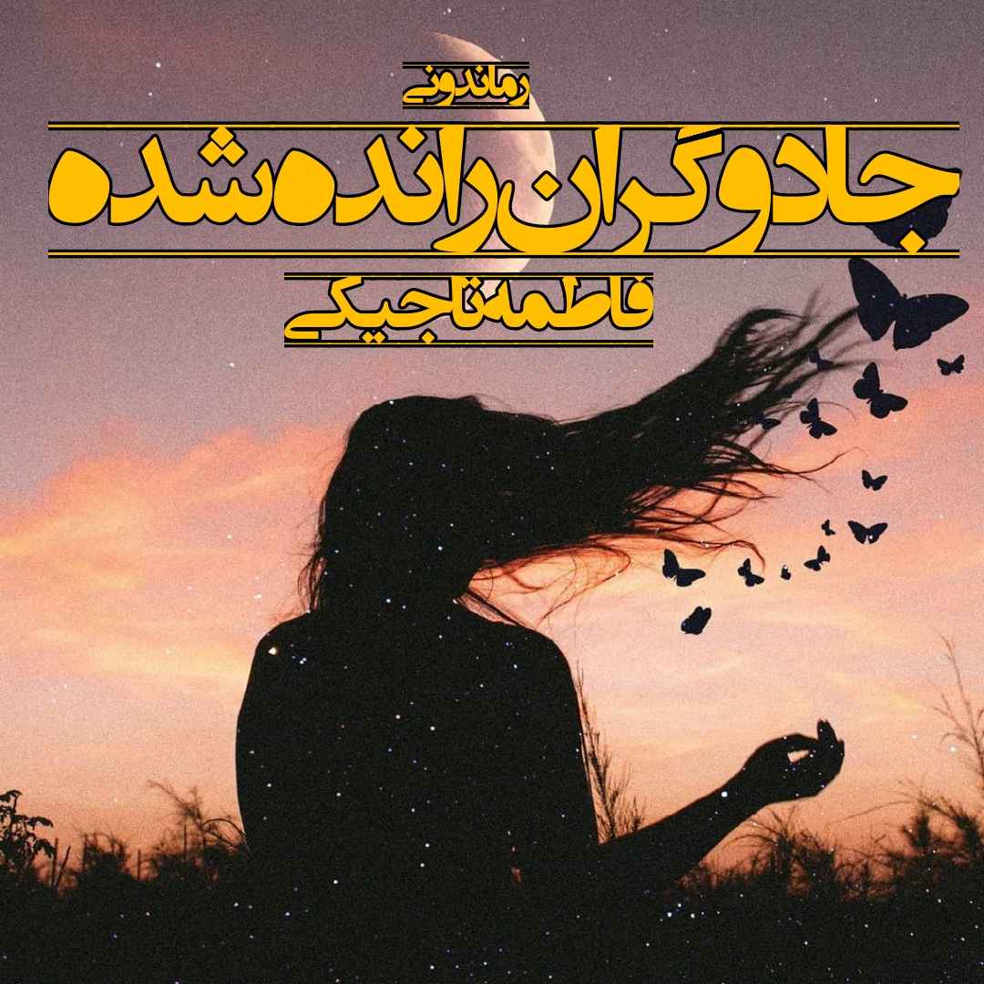 دانلود رمان پی دی اف جادوگران رانده شده از فاطمه تاجیکی رمان پی دی اف رایگان