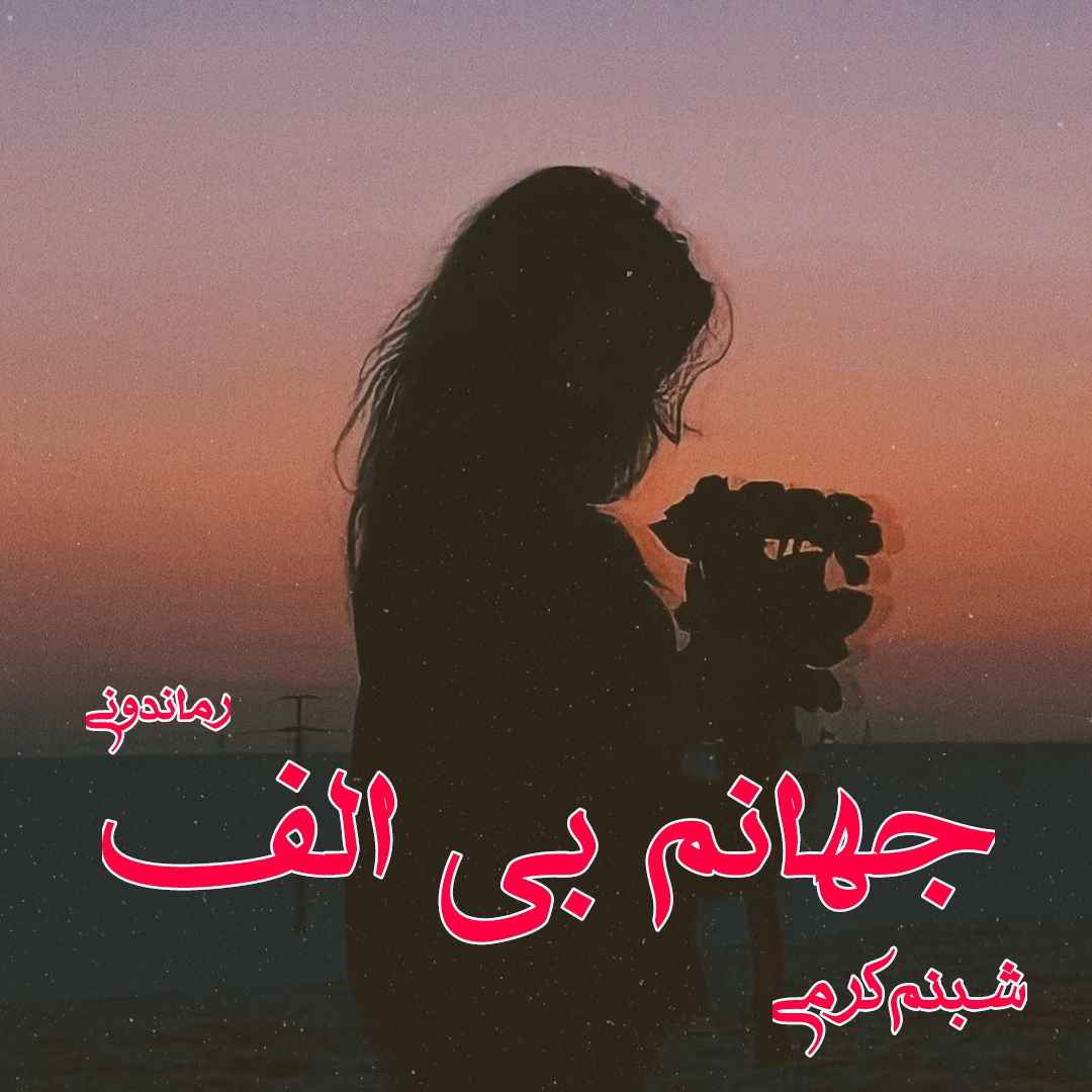 دانلود رمان پی دی اف جهانم بی الف از شبنم کرمی رمان پی دی اف رایگان