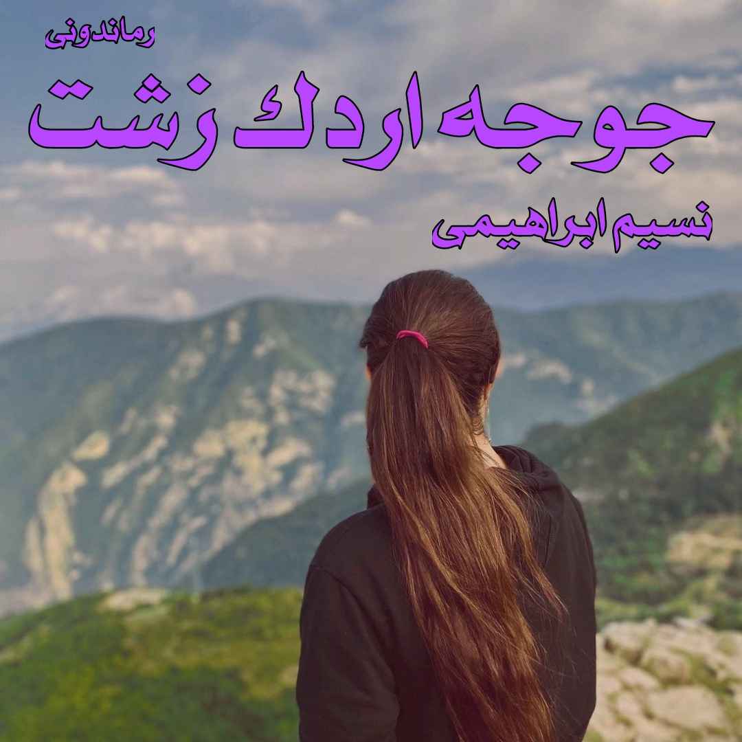 دانلود رمان پی دی اف جوجه اردک زشت از نسیم ابراهیمی رمان پی دی اف رایگان