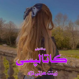 دانلود رمان پی دی اف کاتالپسی از زینت عزتی نژاد رمان پی دی اف رایگان