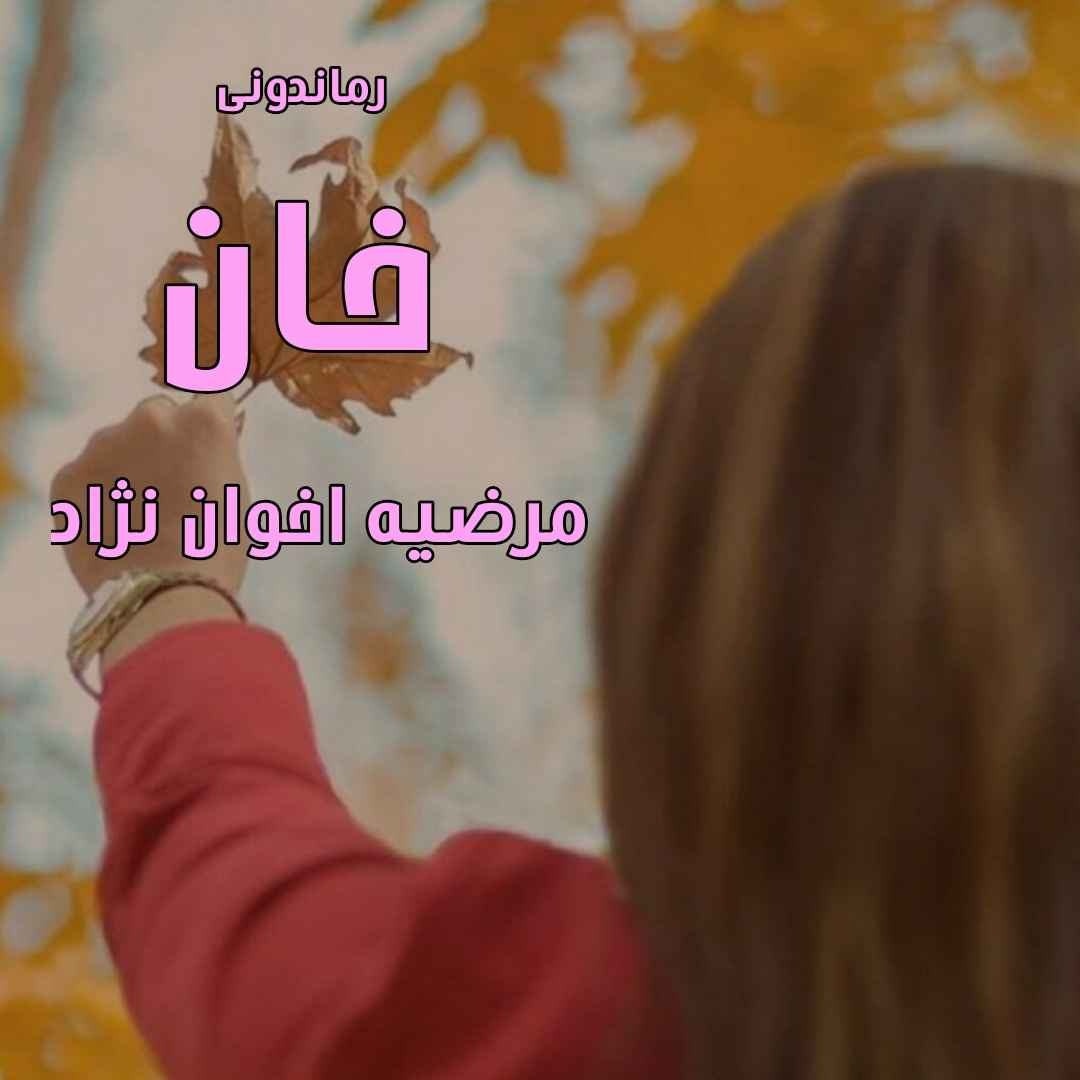 دانلود رمان پی دی اف خان از مرضیه اخوان نژاد رمان پی دی اف رایگان دانلود رمان پی دی اف خان از مرضیه اخوان نژاد رمان پی دی اف رایگان