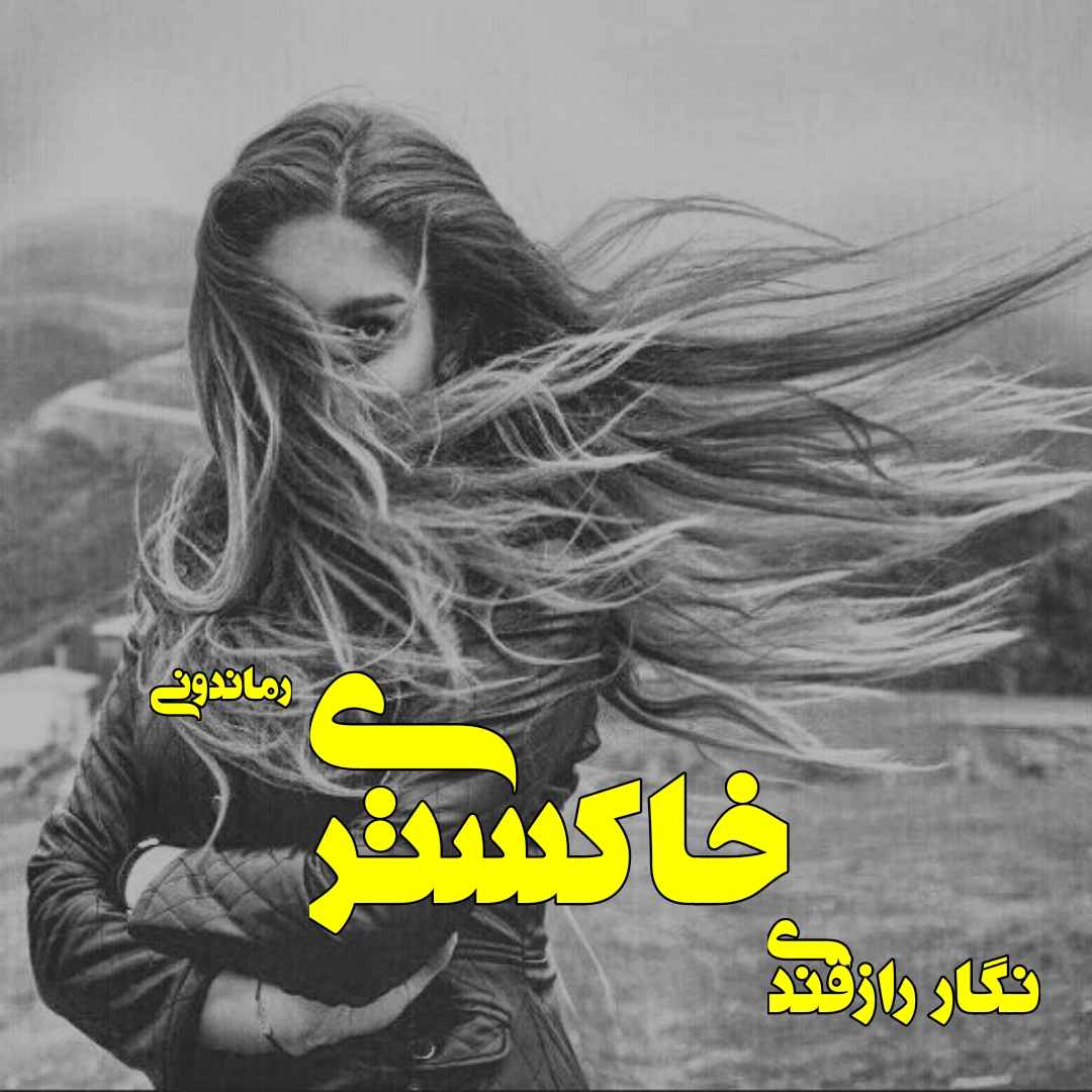 دانلود رمان پی دی اف خاکستری از نگار رازقندی