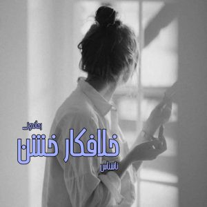 دانلود رمان پی دی اف خلافکار خشن از ناشناس رمان پی دی اف رایگان