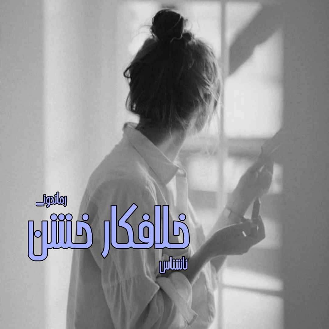 دانلود رمان پی دی اف خلافکار خشن از ناشناس رمان پی دی اف رایگان