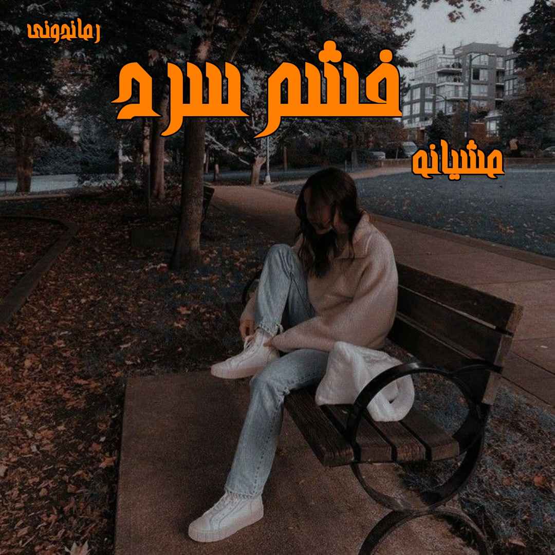 دانلود رمان پی دی اف خشم سرد از مشیانه رمان پی دی اف رایگان