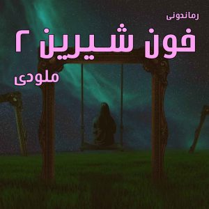دانلود رمان پی دی اف خون شیرین (جلددوم) از ملودی رمان پی دی اف رایگان