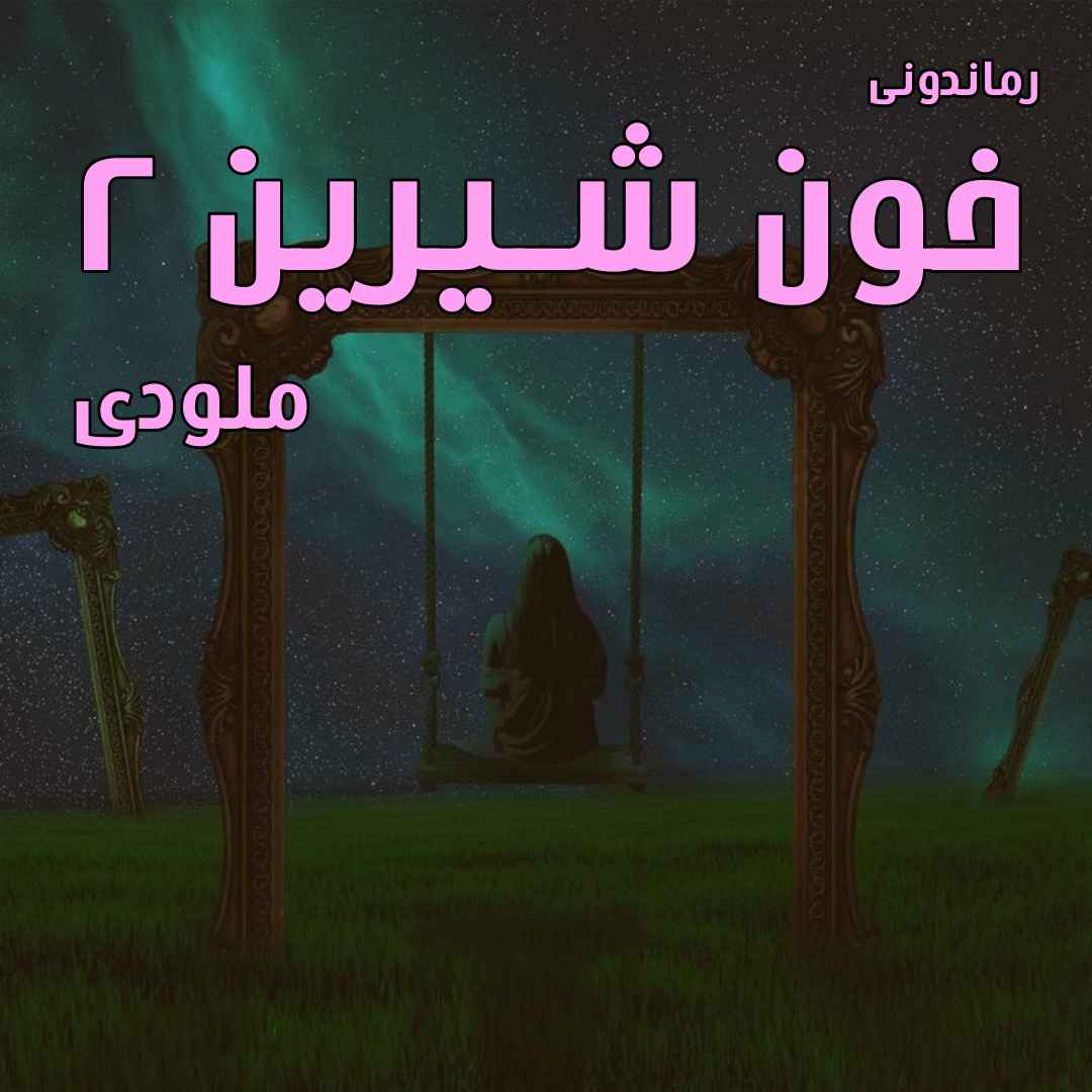 دانلود رمان پی دی اف خون شیرین (جلددوم) از ملودی رمان پی دی اف رایگان