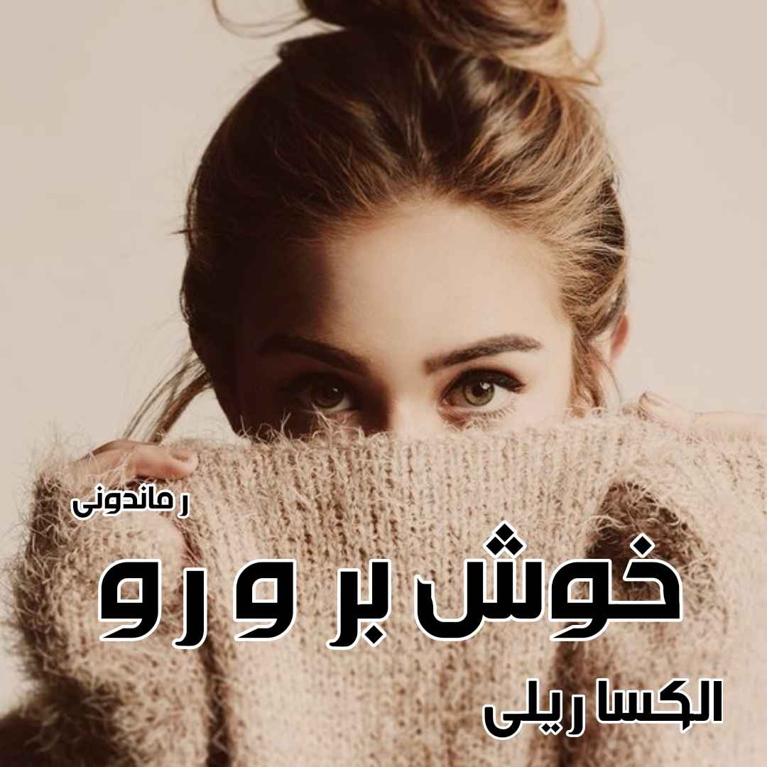 دانلود رمان پی دی اف خوش بر و رو از الکسا ریلی رمان پی دی اف رایگان