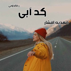 دانلود رمان پی دی اف کد آبی از مهدیه افشار رمان پی دی اف رایگان