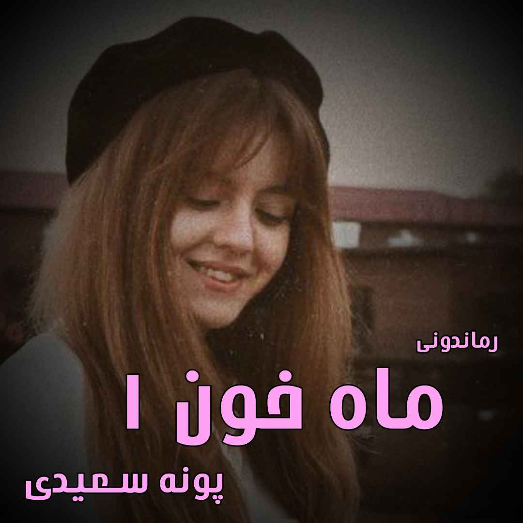 دانلود رمان پی دی اف ماه خون (جلد اول) از پونه سعیدی رمان پی دی اف رایگان