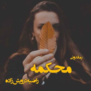 دانلود رمان پی دی اف محکمه از راضیه درویش زاده رمان پی دی اف رایگان