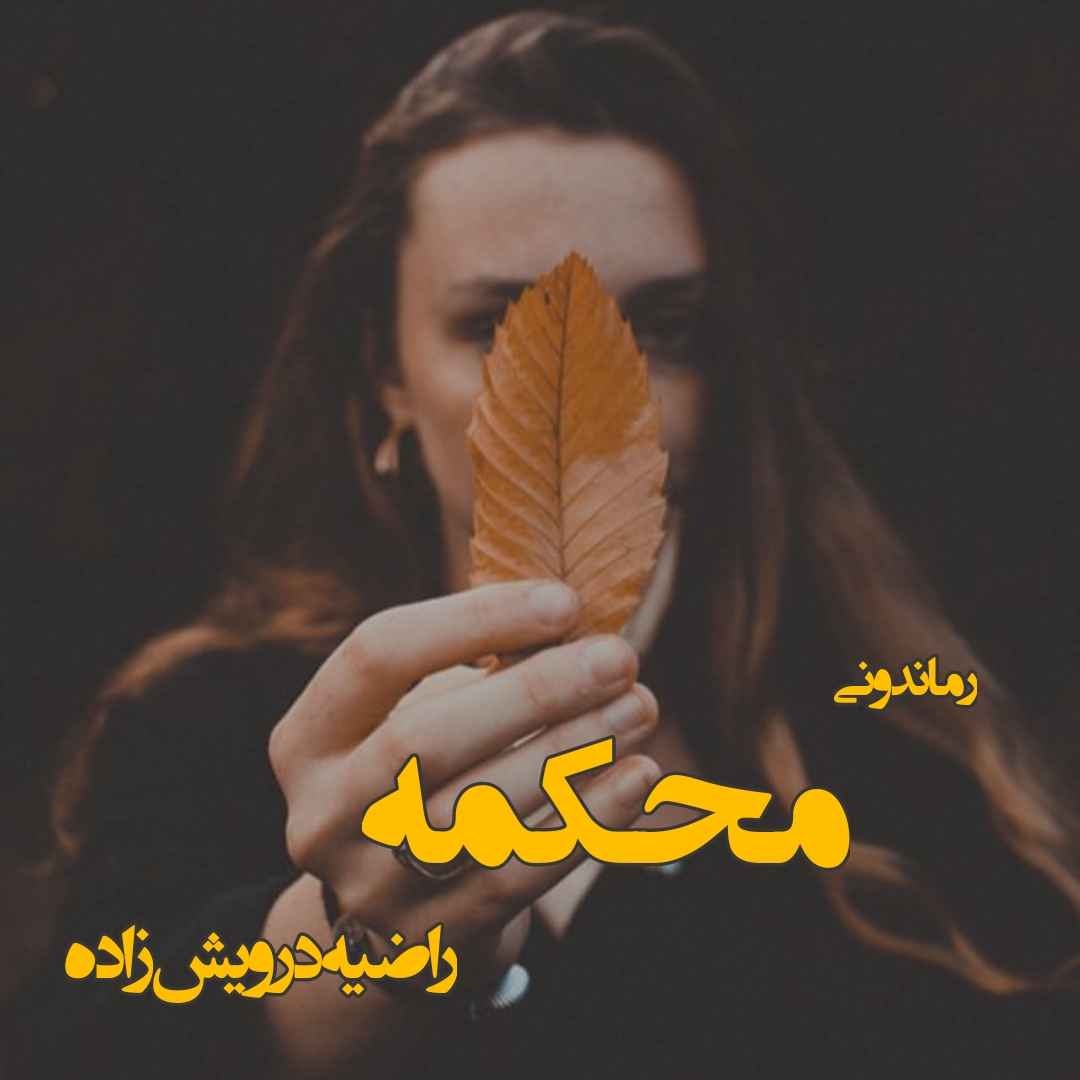 دانلود رمان پی دی اف محکمه از راضیه درویش زاده رمان پی دی اف رایگان