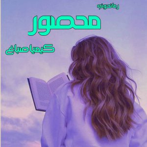 دانلود رمان پی دی اف محصور از کیمیا صباغ رمان پی دی اف رایگان